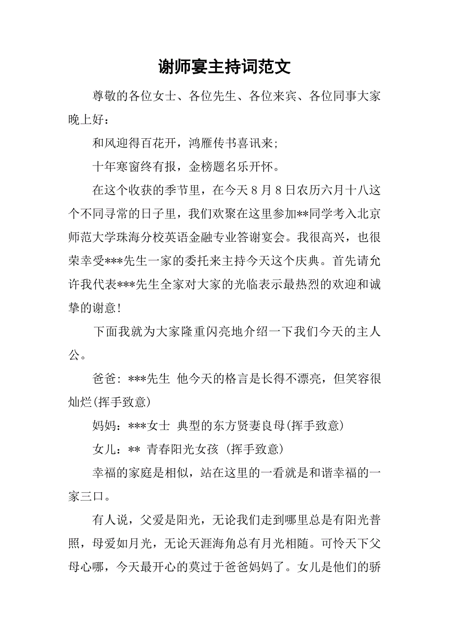 谢师宴主持词范文.doc_第1页