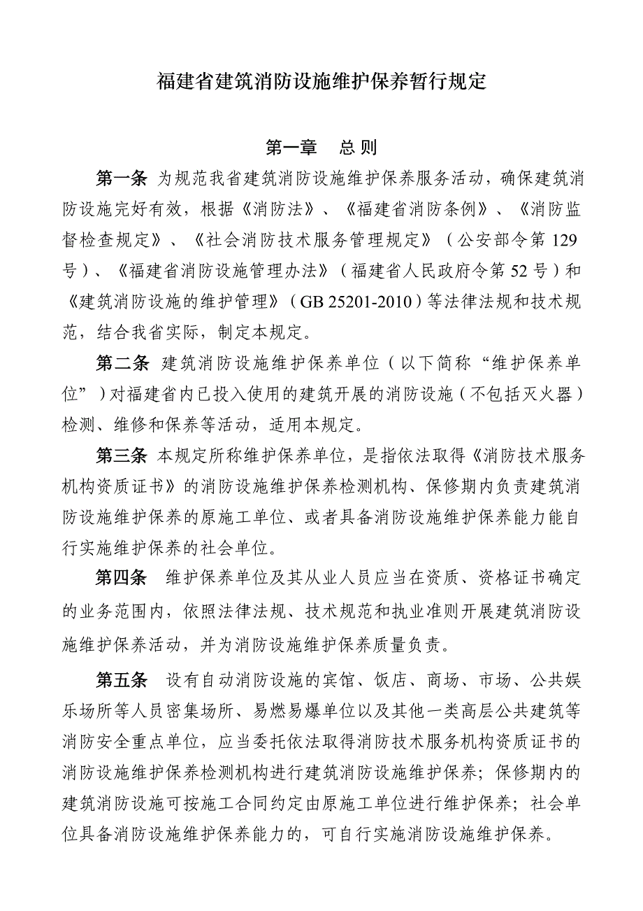 福建建筑消防设施维护保养暂行规定_第1页