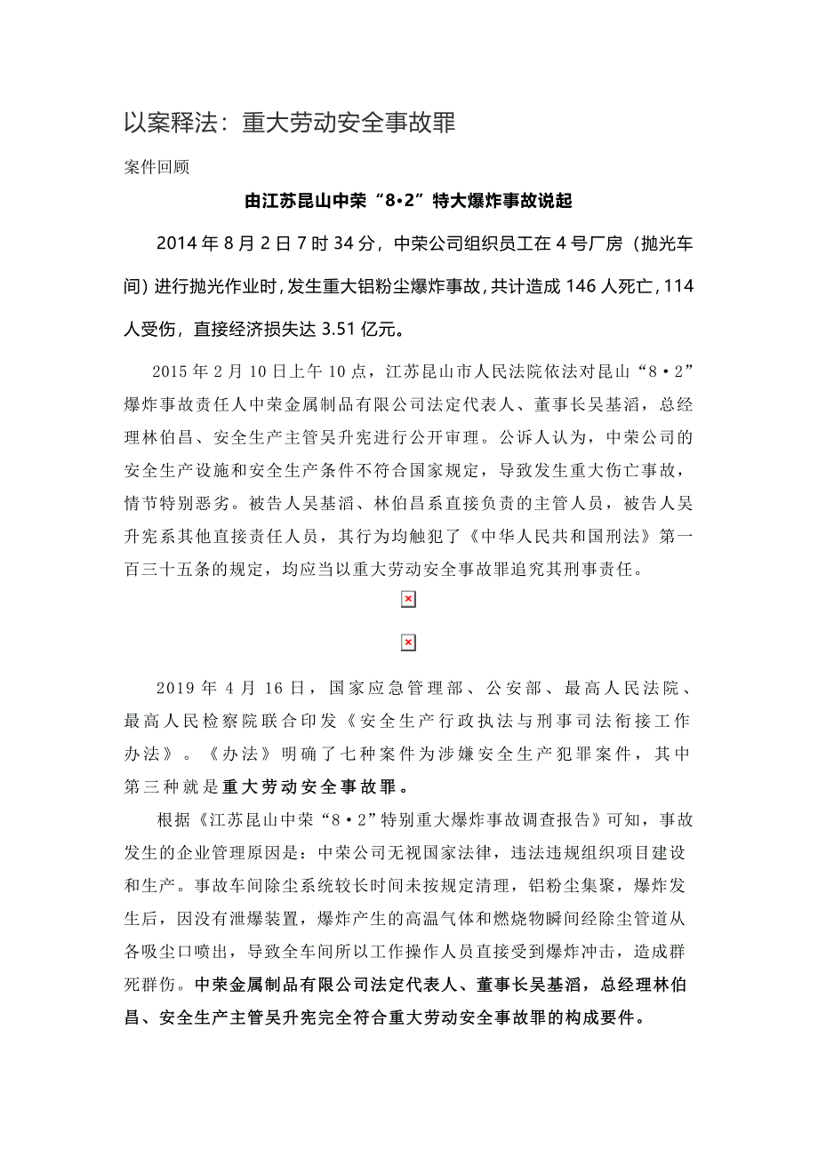 以案释法：重大劳动安全事故罪_第1页