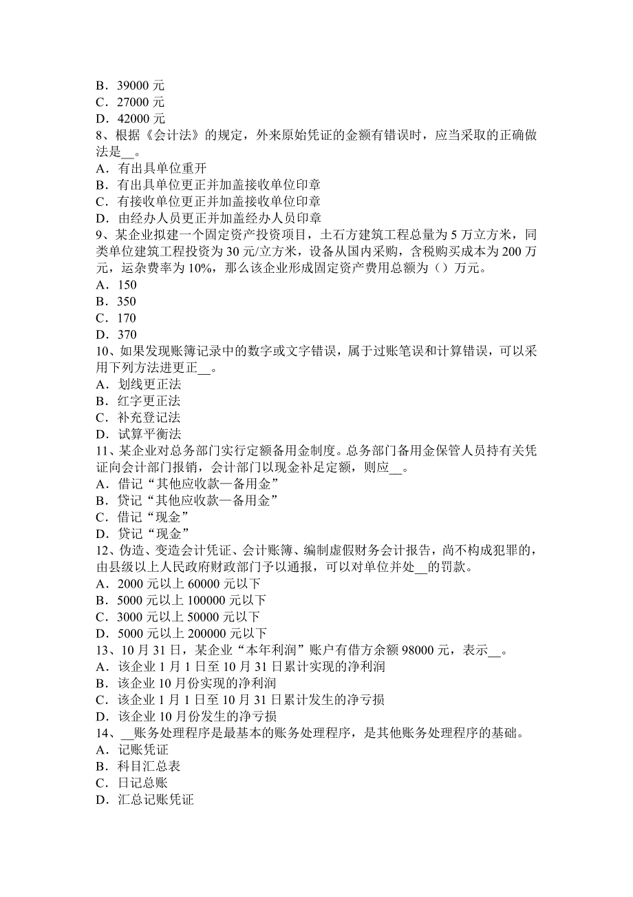 新疆2017年上半年注册会计师《会计》：差额考试试卷_第2页