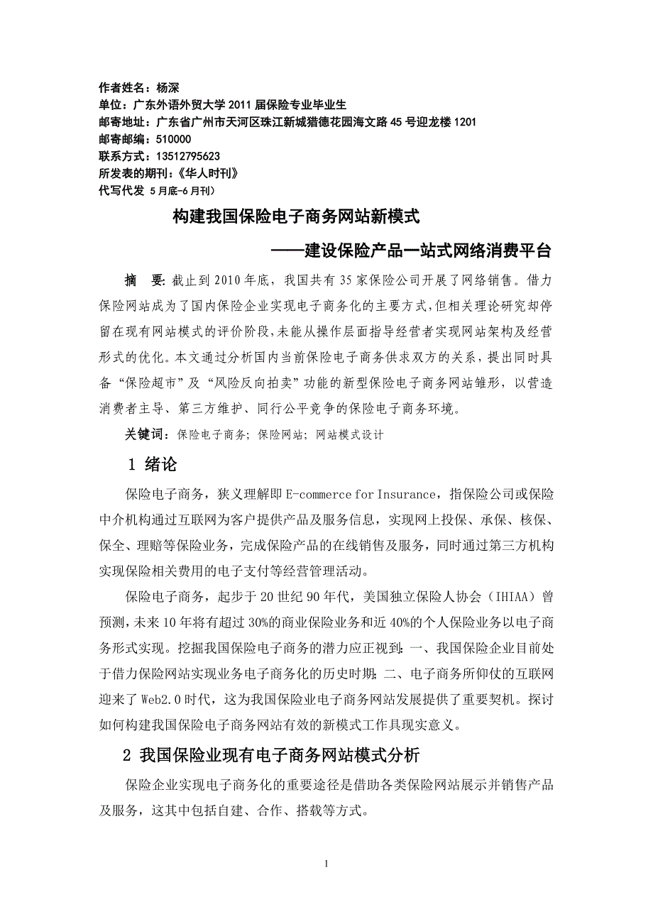 构建我国保险电子商务网站新模式_第1页