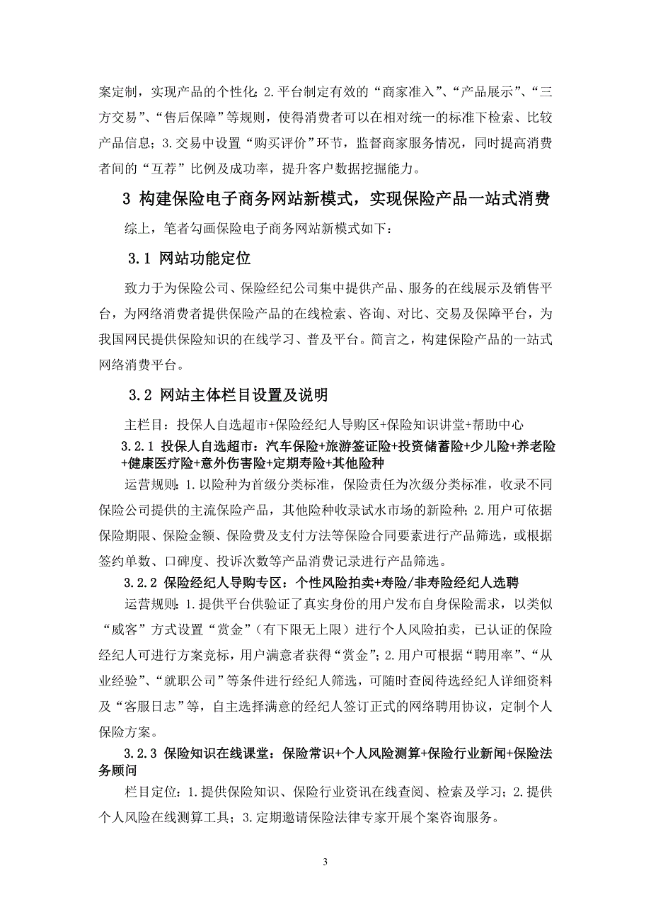 构建我国保险电子商务网站新模式_第3页