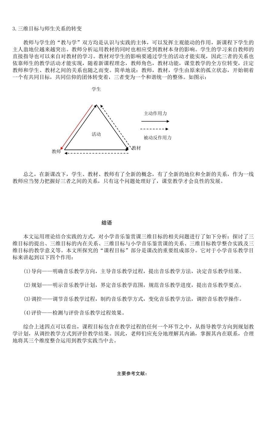 小学音乐鉴赏课三维目标的教学实践研究_第5页