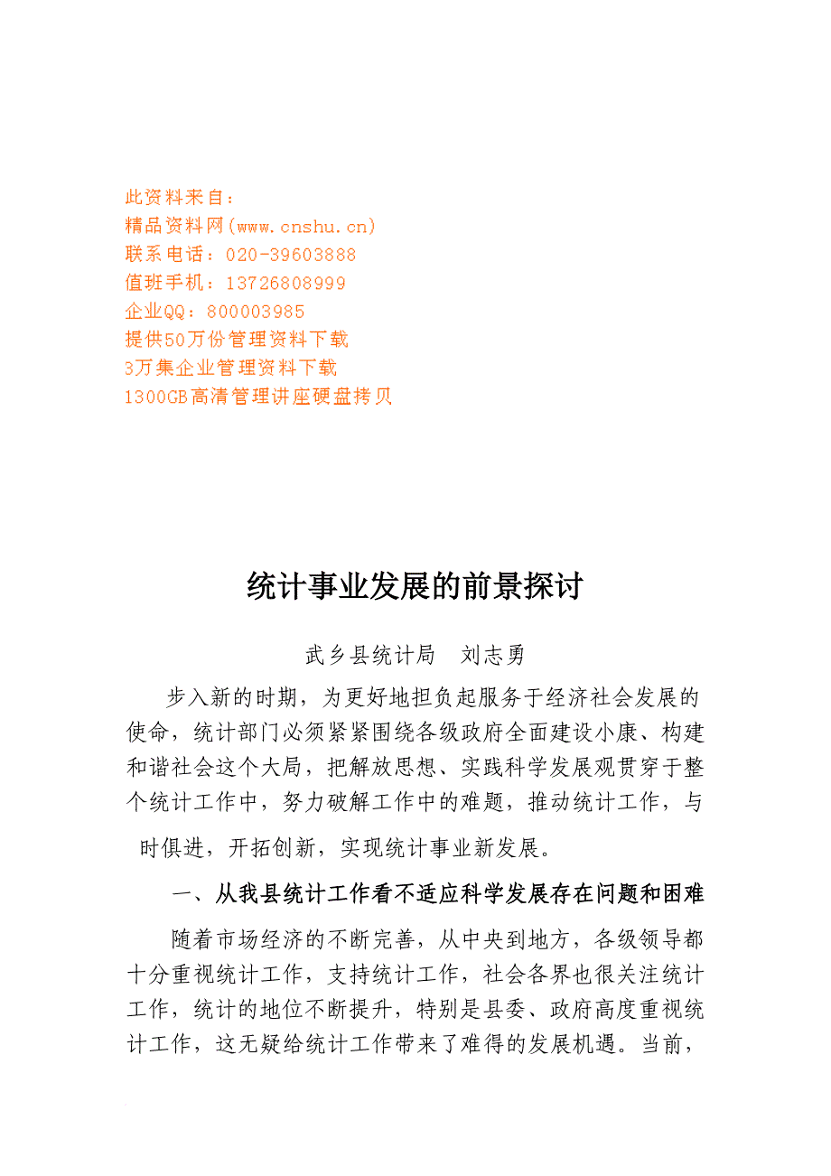 关于统计事业发展的前景探讨_第1页