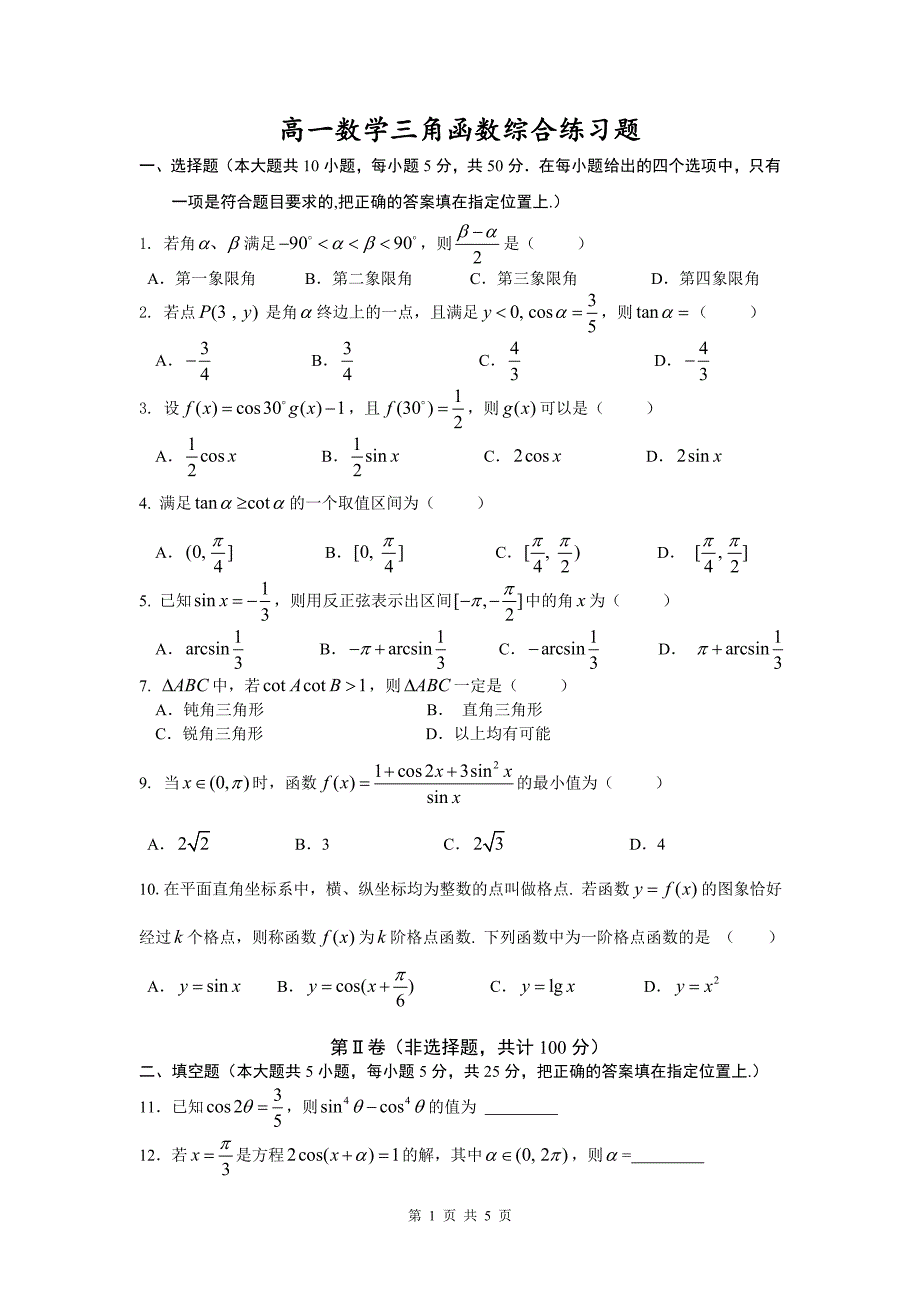 高一数学三角函数试题及答案解析_第1页