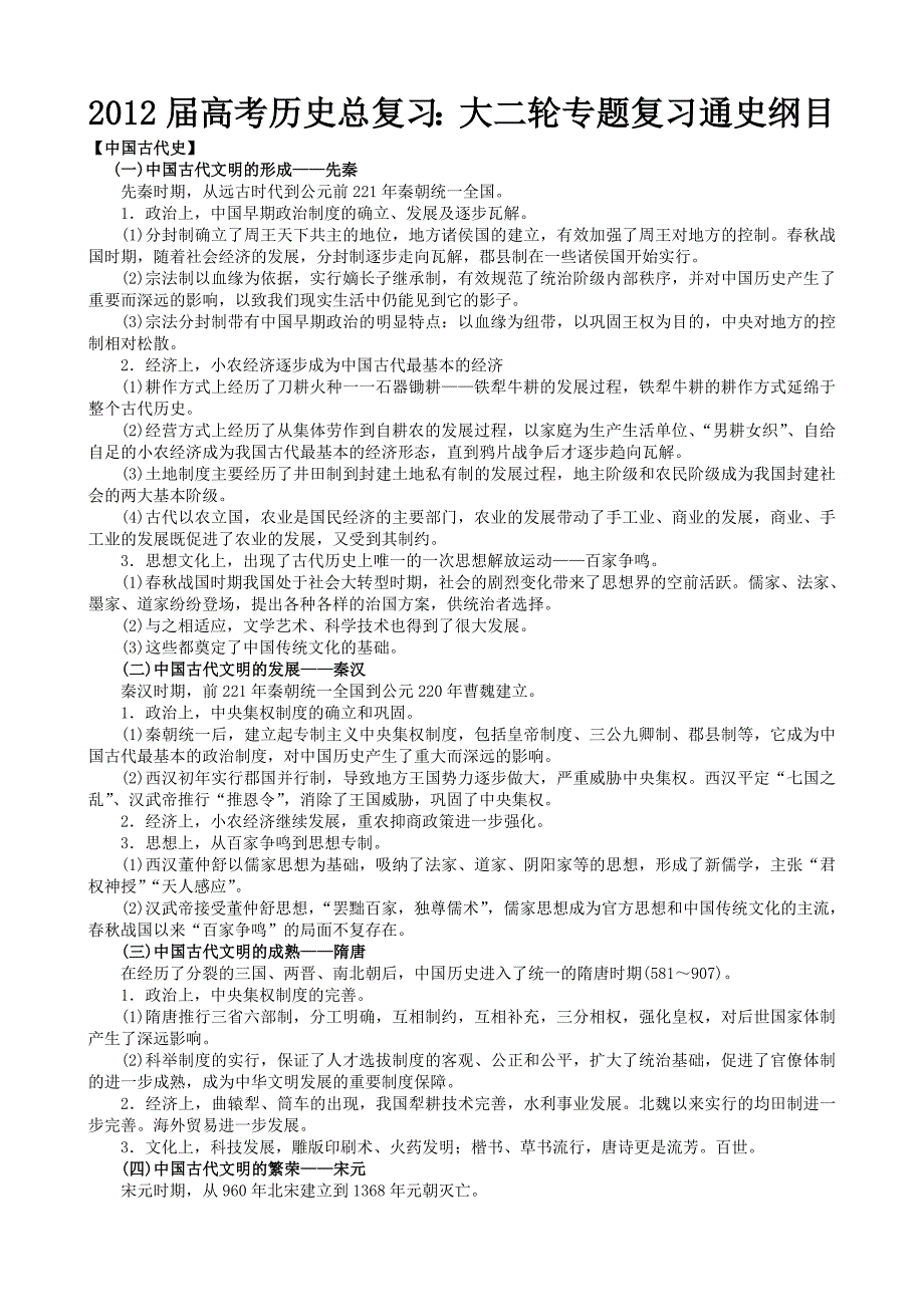 2012高考历史通史二轮复习纲要_第1页