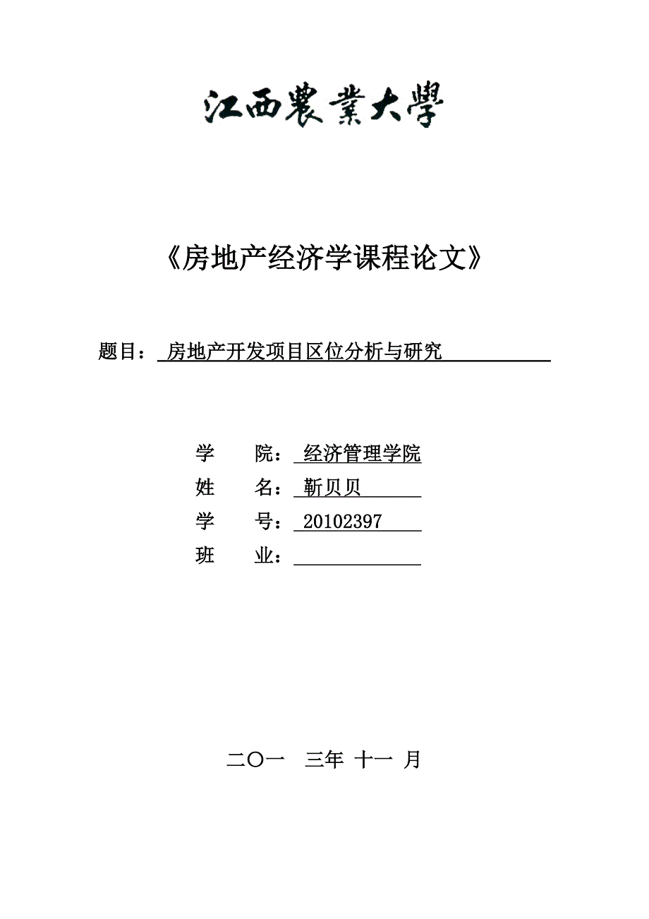 房地产开发项目区位因素分析与研究_第1页