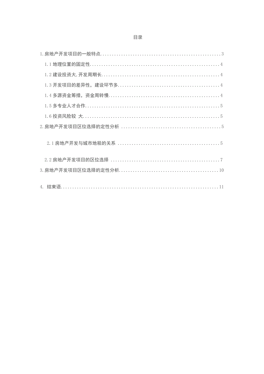 房地产开发项目区位因素分析与研究_第2页