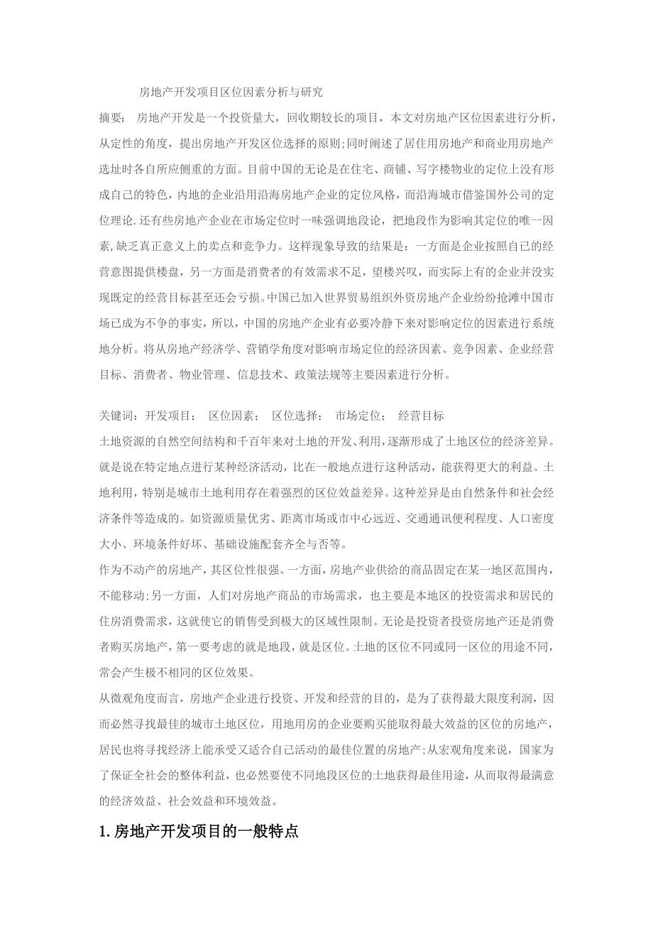 房地产开发项目区位因素分析与研究_第3页