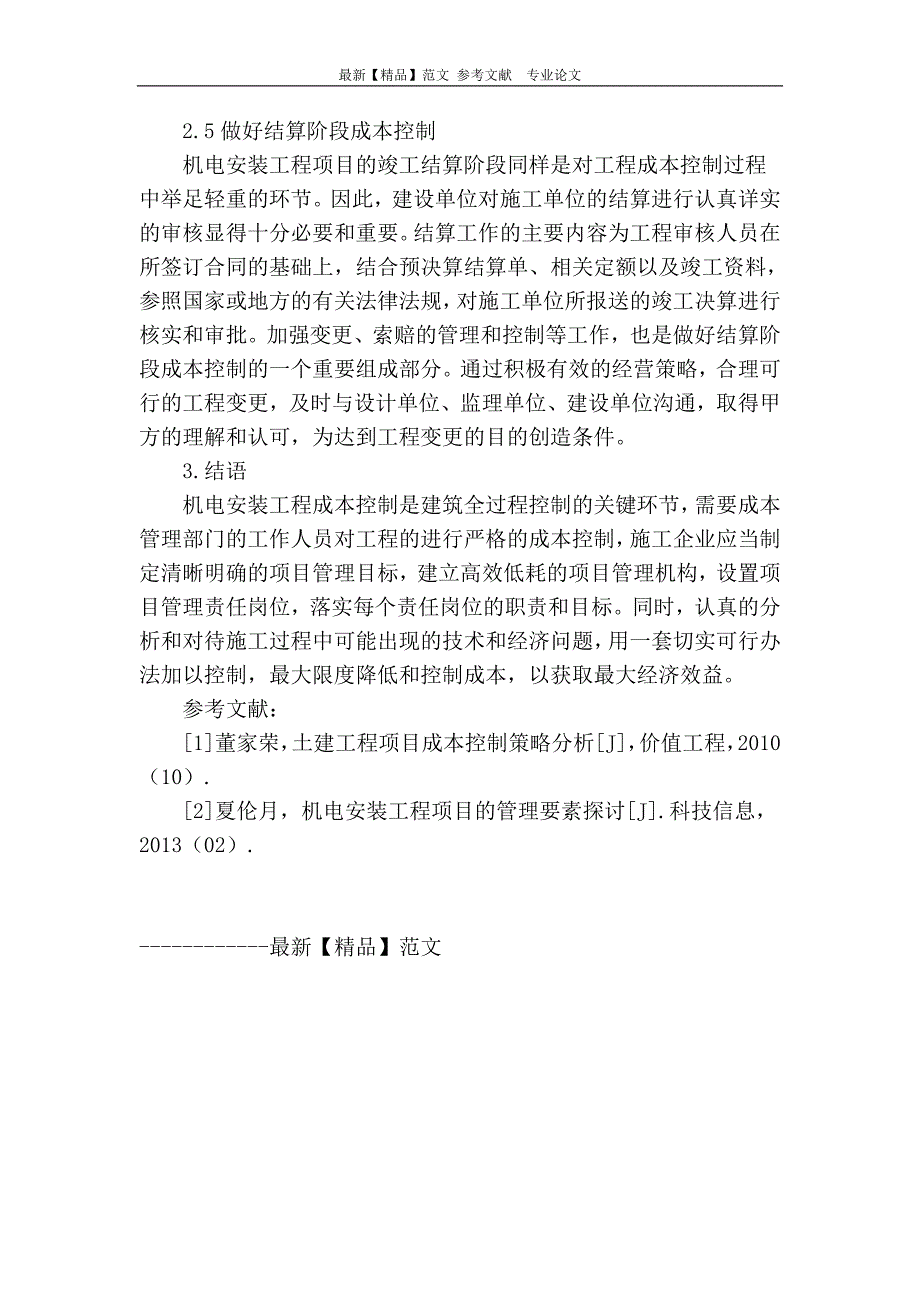 建筑施工中机电安装成本控制_第4页