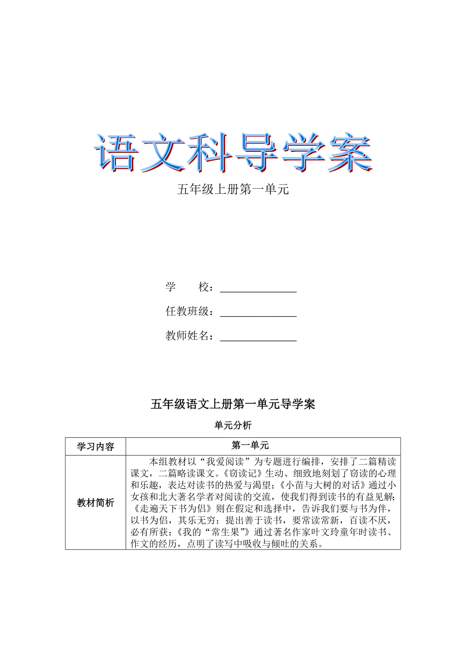 2013年五年级语文上册第一单元导学案表格式_第1页