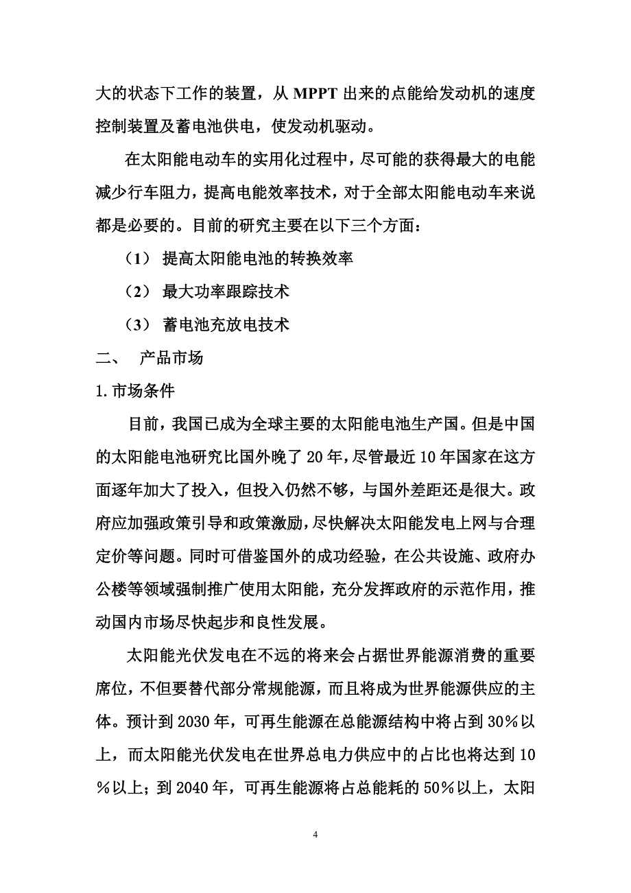 日能开发股份有限公司策划书_第4页