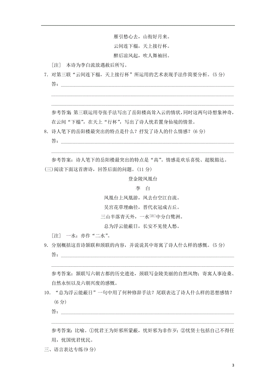 2017_2018学年高中语文第二单元第4课李白诗三首课时跟踪检测语文版必修220171230163.doc_第3页