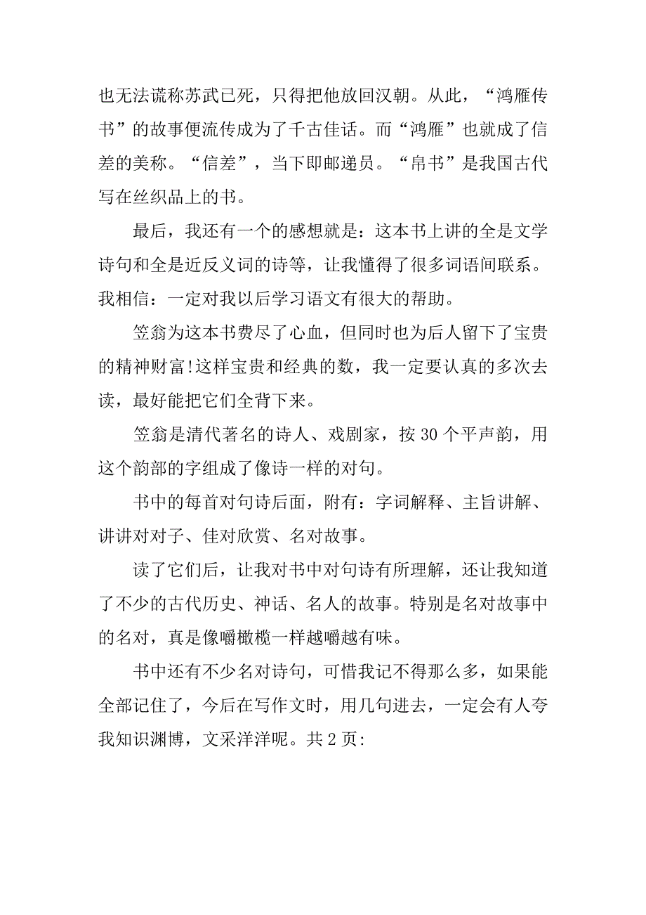 读笠翁对韵有感.doc_第2页