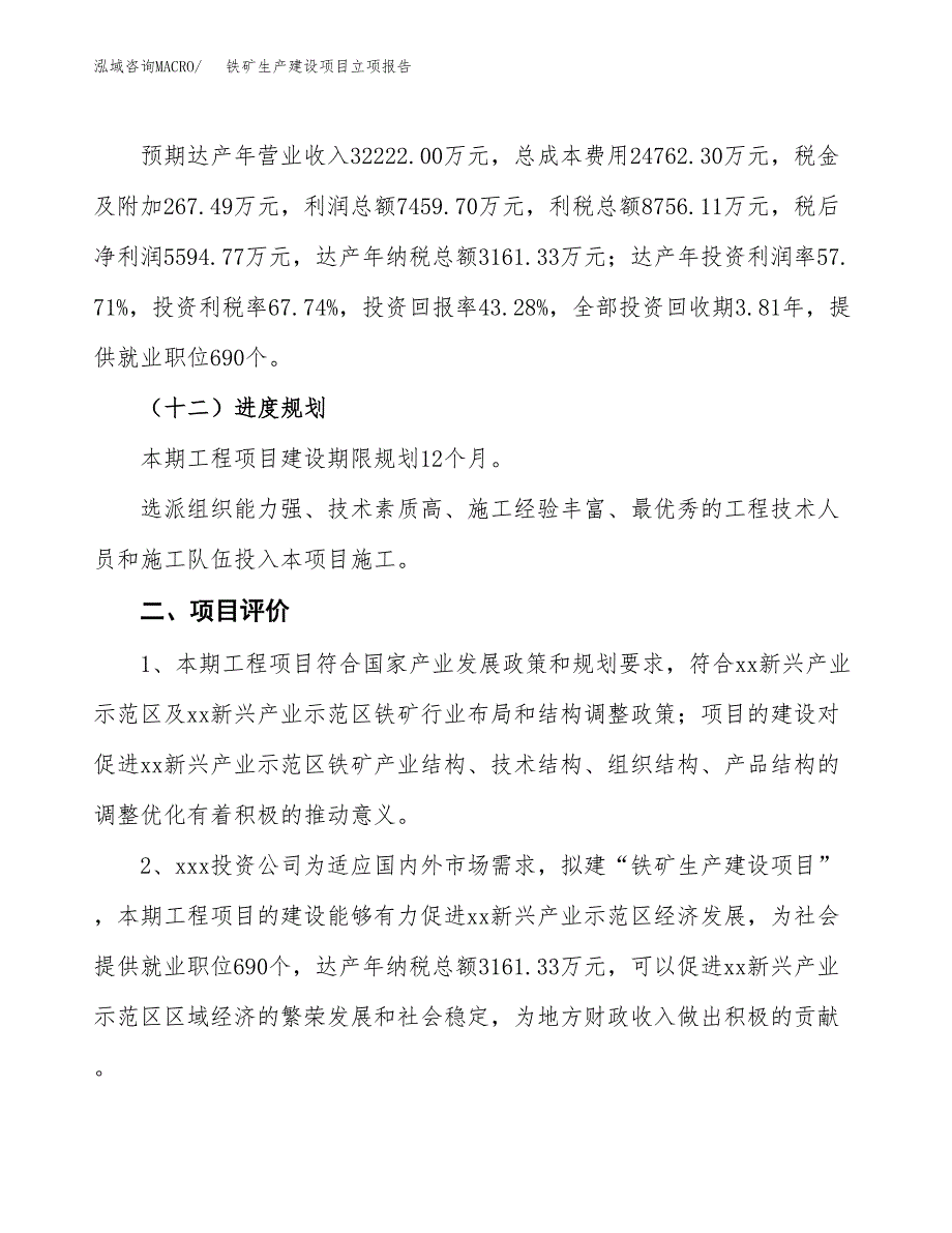 （模板）铁矿生产建设项目立项报告_第4页