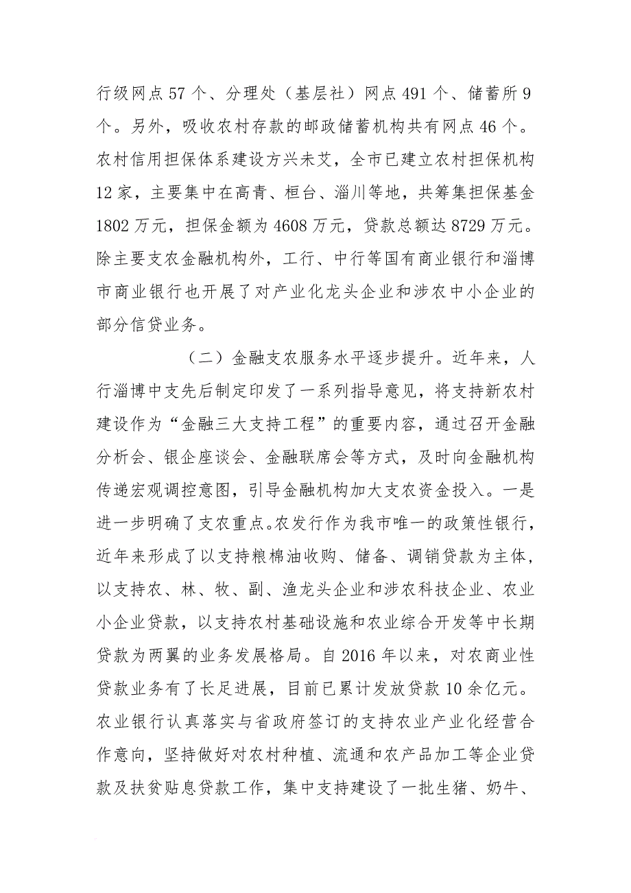 我市“三农”融资问题调研报告_第2页