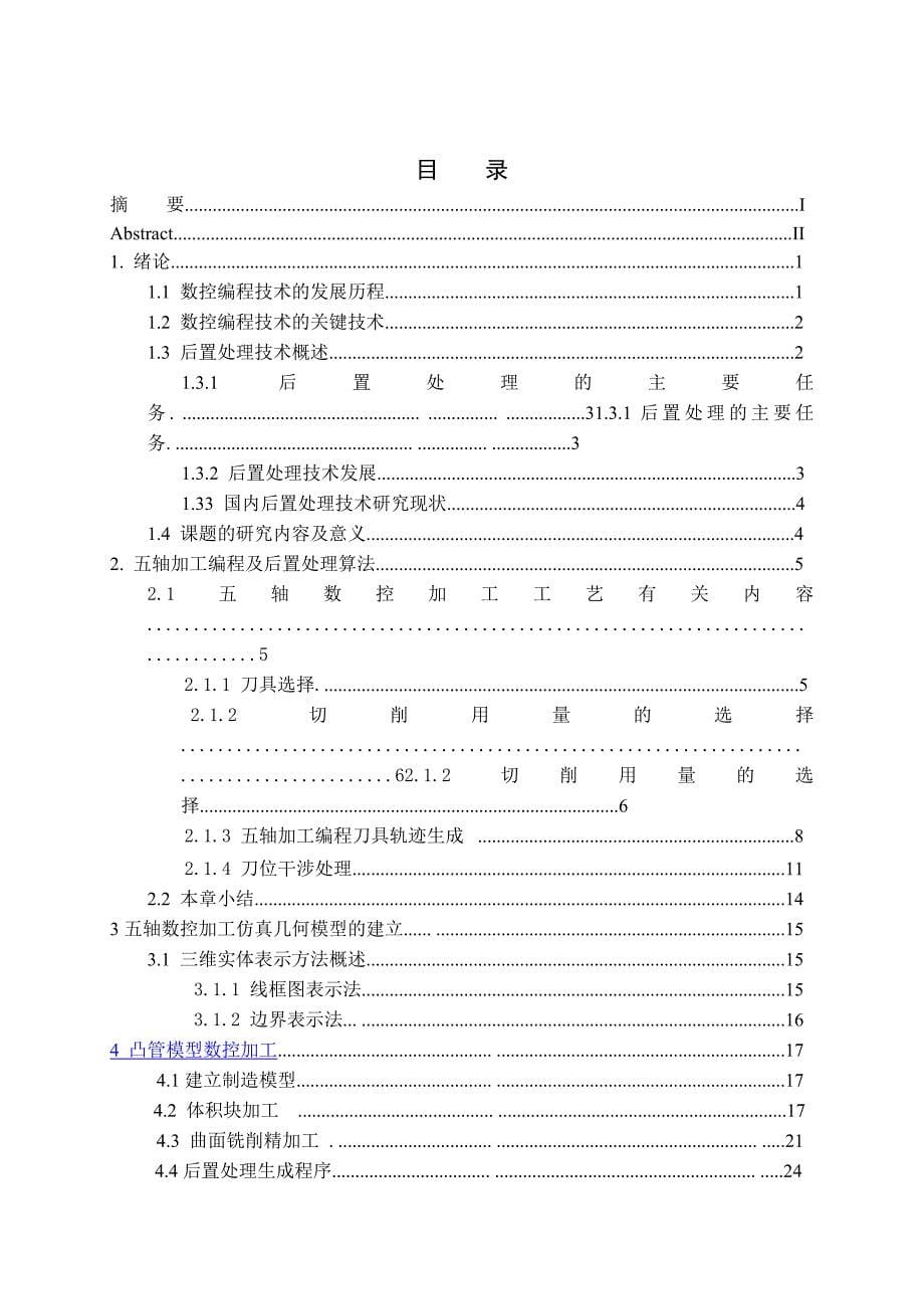 五轴数控铣削加工编程和vericut仿真验证_第5页