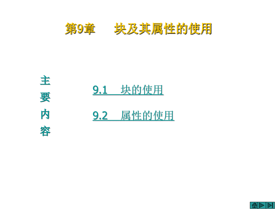 AutoCAD2016使用教程孙海波电子课件第9章节块及其属性的使用_第1页