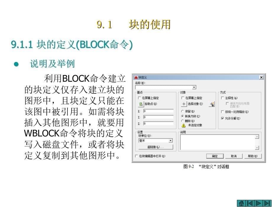 AutoCAD2016使用教程孙海波电子课件第9章节块及其属性的使用_第5页