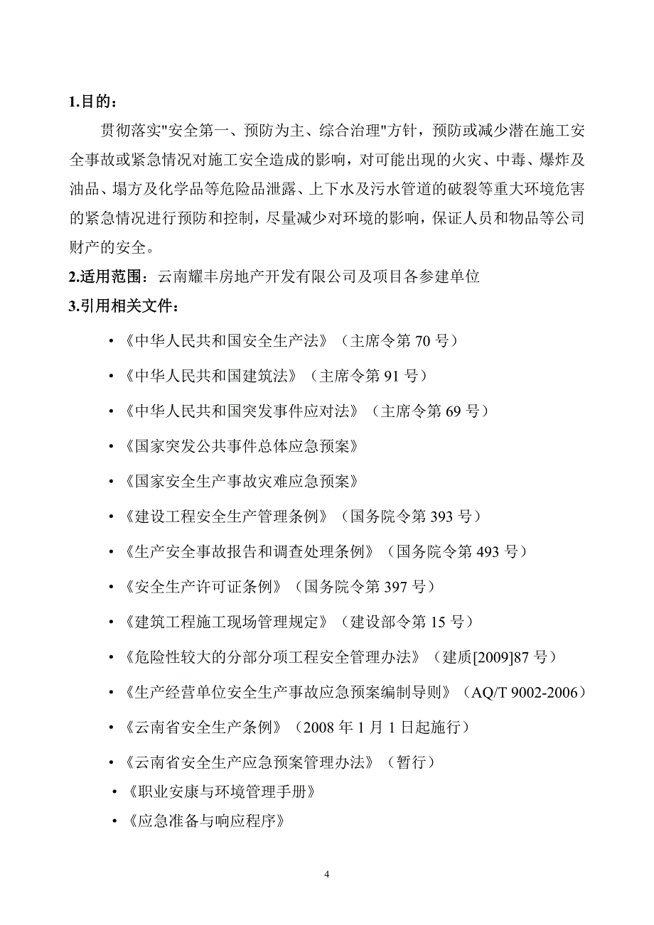 房地产2016年安全预案_第4页