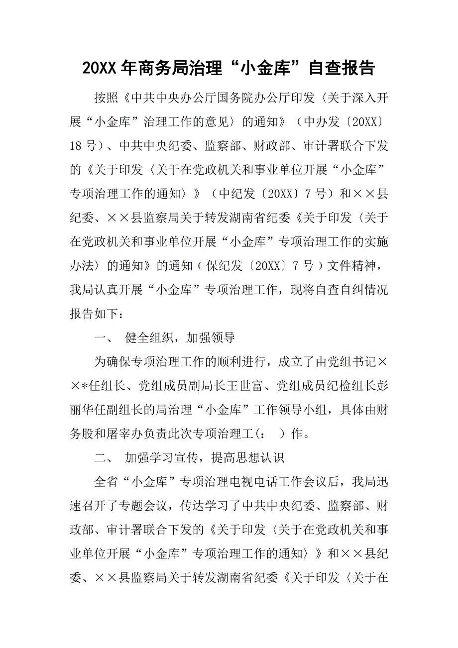 20xx年商务局治理“小金库”自查报告_第1页