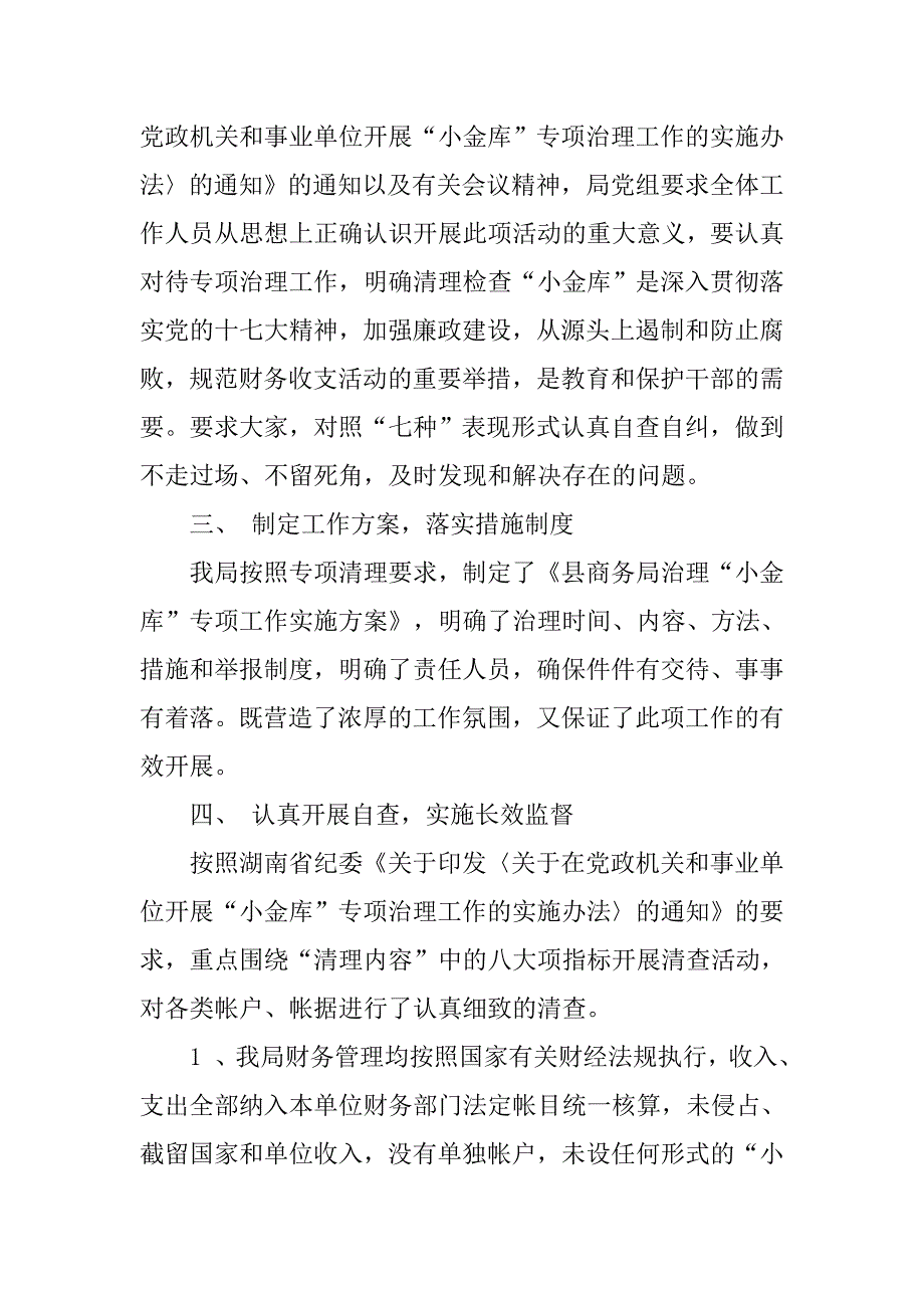 20xx年商务局治理“小金库”自查报告_第2页