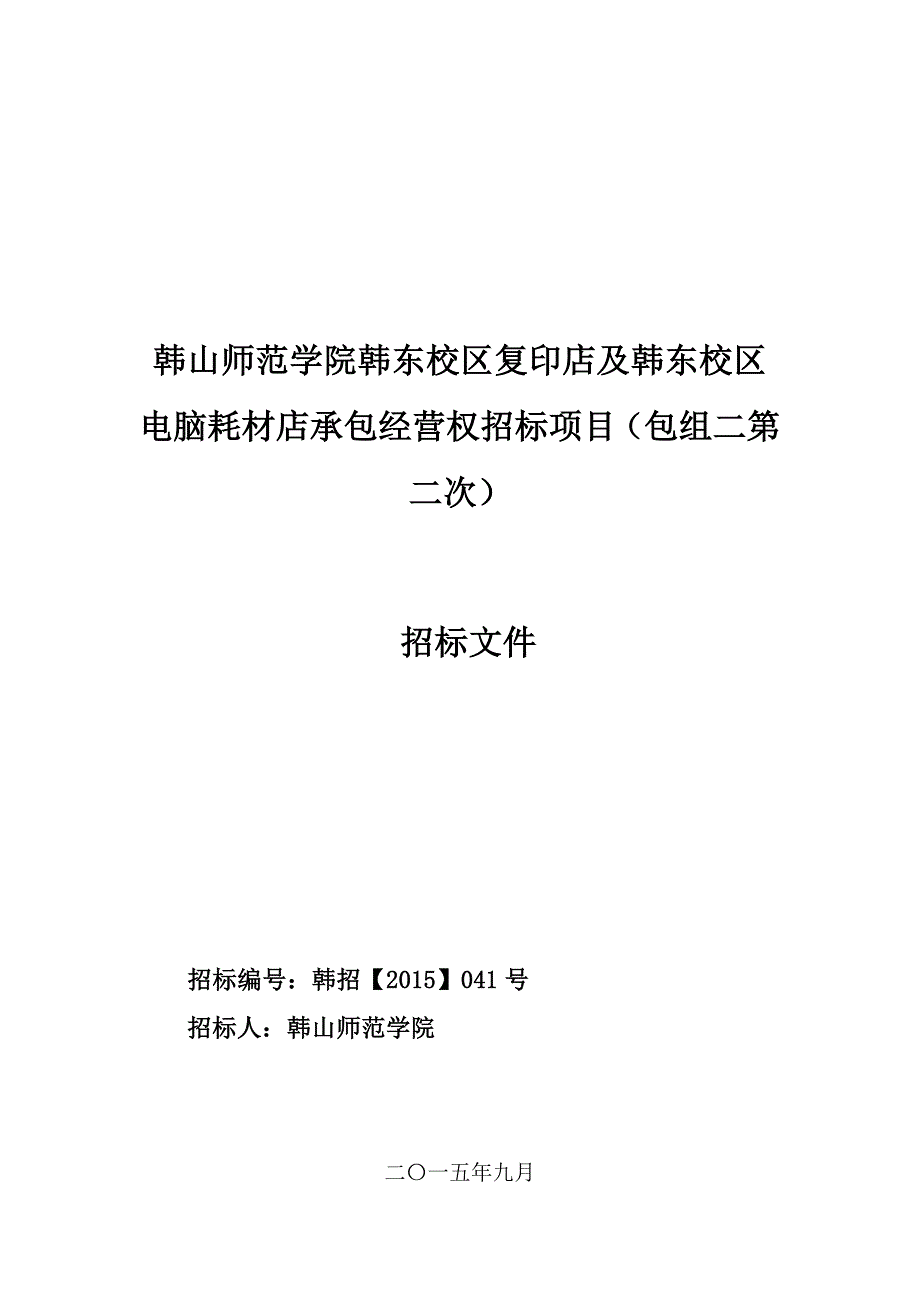 材店承包经营权招标项目包组二第二次_第1页