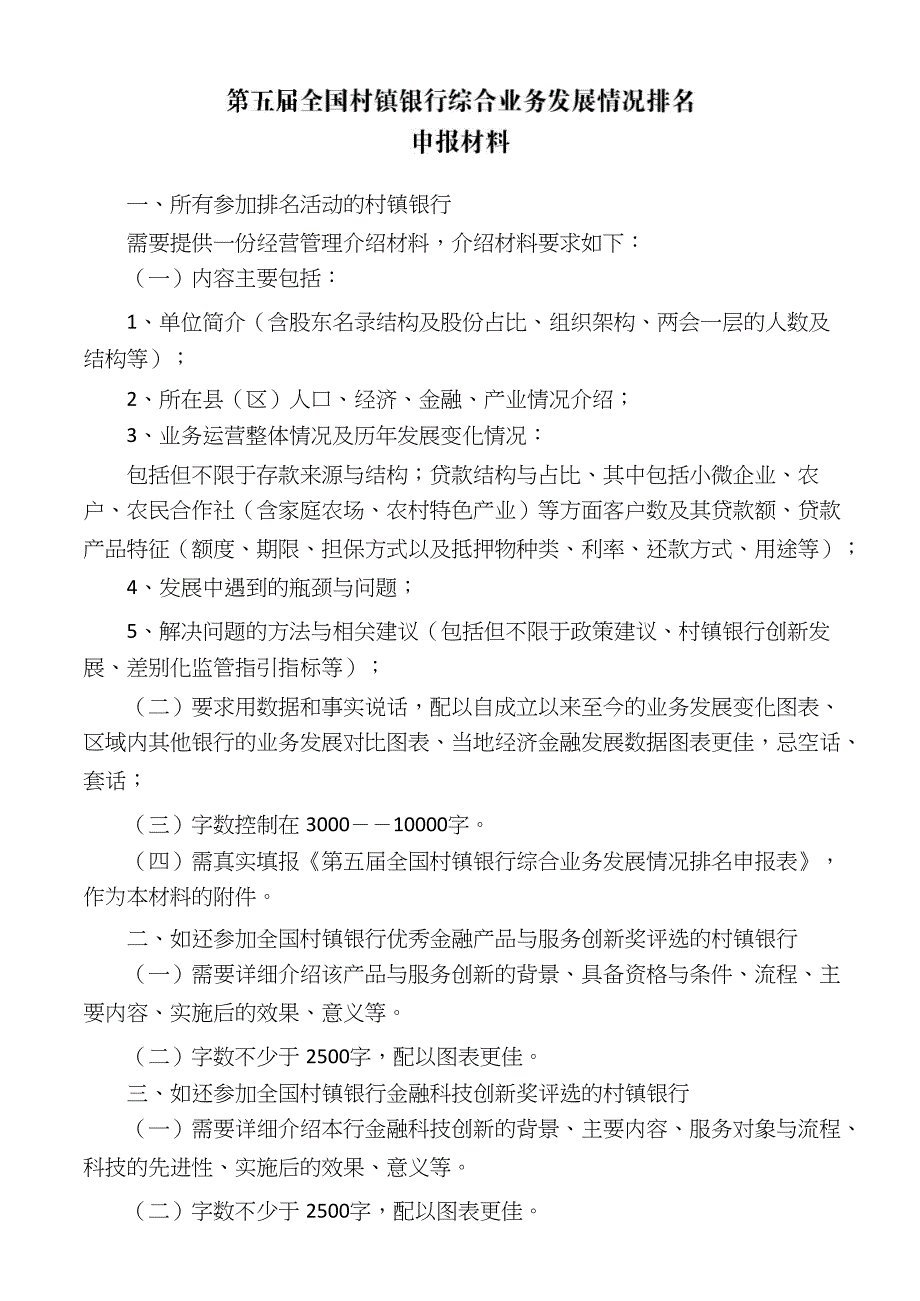 第五届全国村镇银行综合业务发展情况排名申报材料_第1页