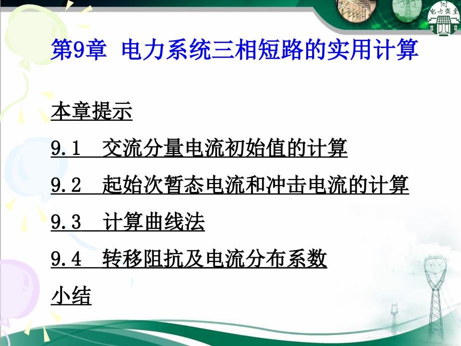 电力系统分析第9章(电力系统三相短路的实用计算)_第2页