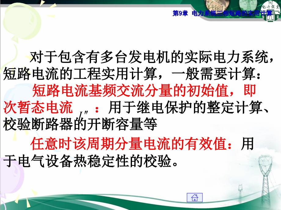 电力系统分析第9章(电力系统三相短路的实用计算)_第4页