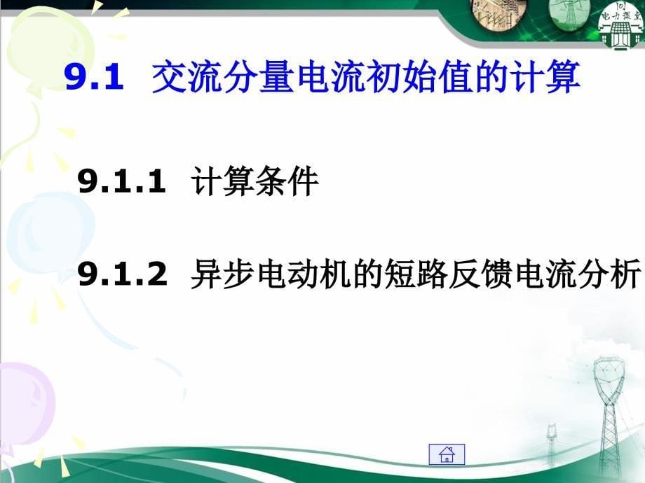 电力系统分析第9章(电力系统三相短路的实用计算)_第5页