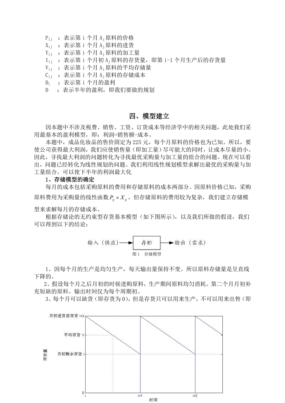 化妆品生产销售问题模型概述_第3页