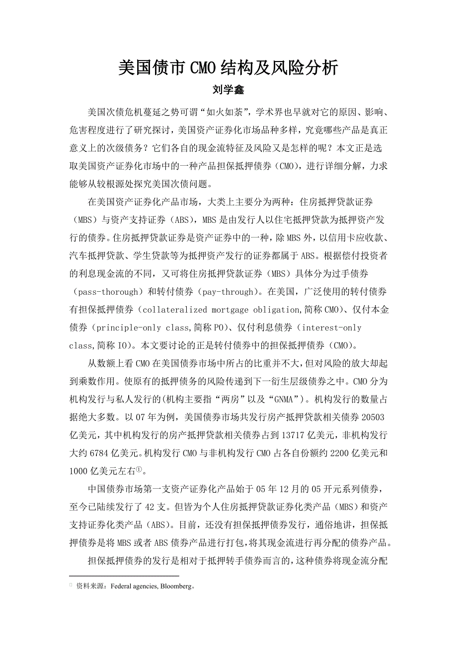 美国债担保抵押债券cmo结构及风险分析_第1页