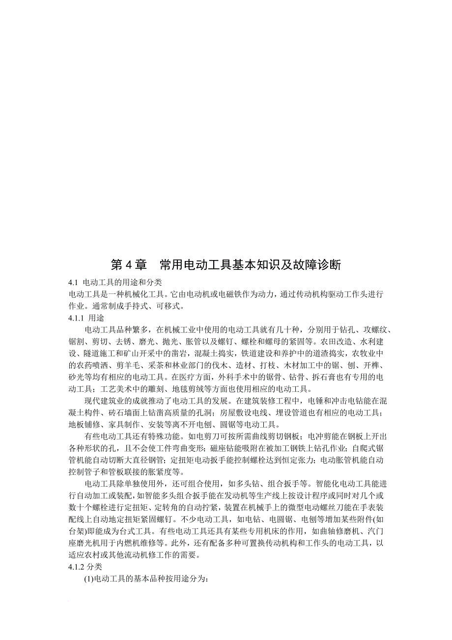 常用电动工具基本知识与故障诊断_第1页