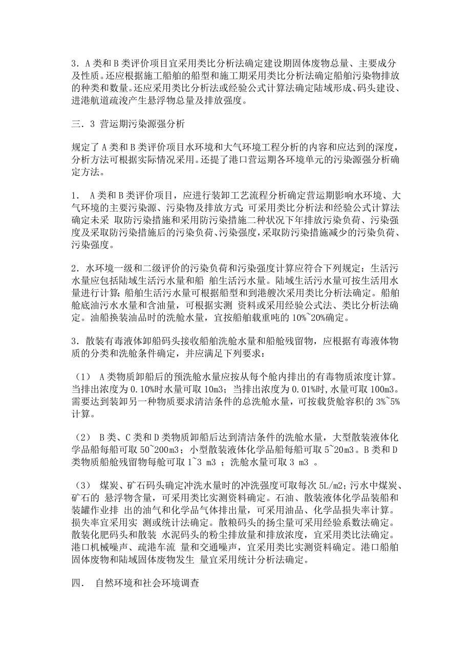 港口建设项目环境影响评价规范汇总_第5页