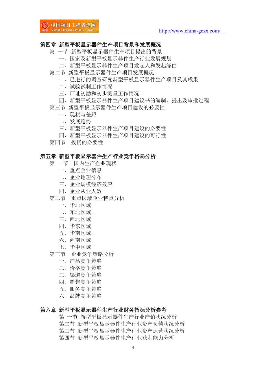 新型平板显示器件生产项目可行性研究报告-备案立项案例_第4页