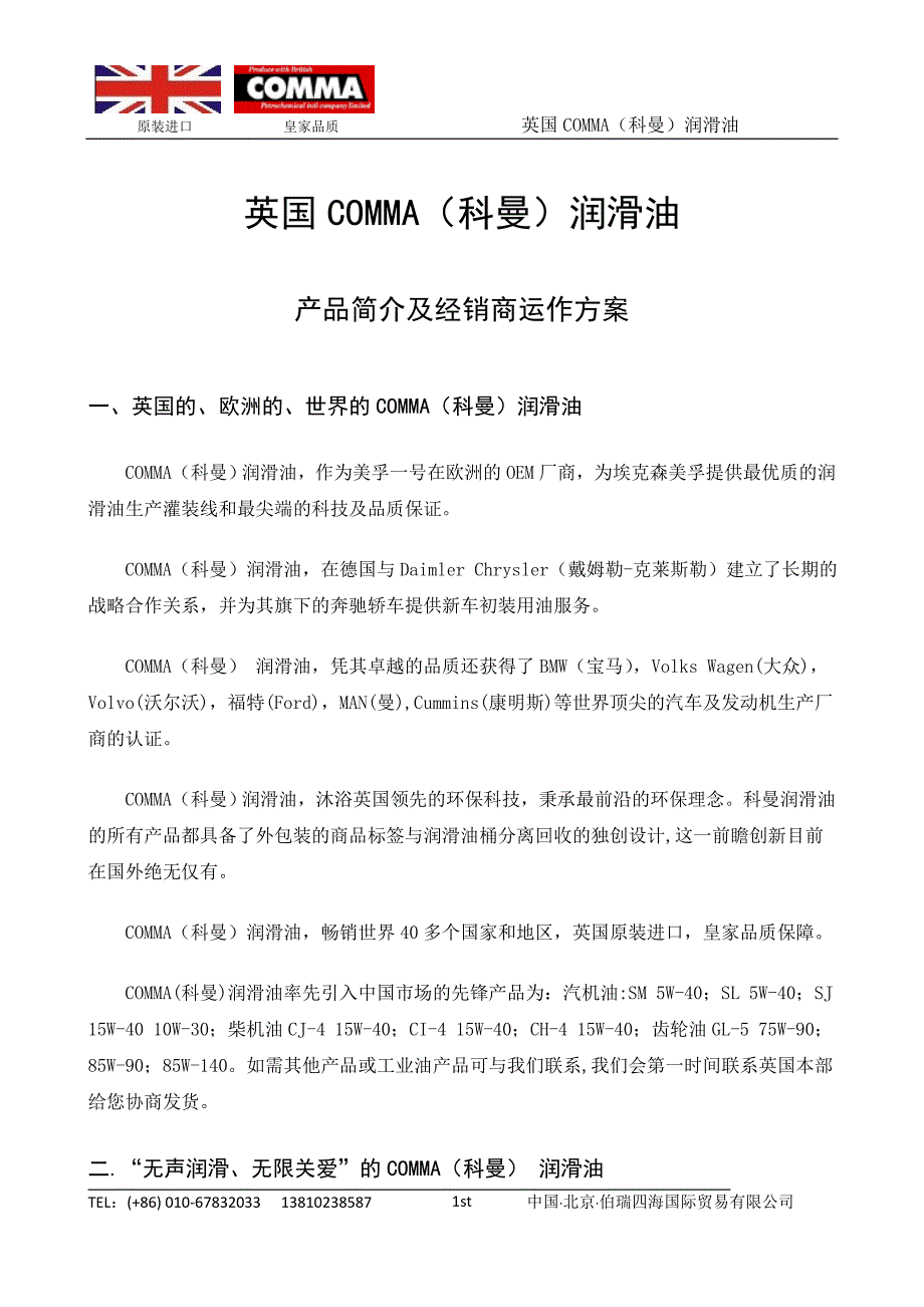 润滑油产品介绍及经销商运作政策_第1页