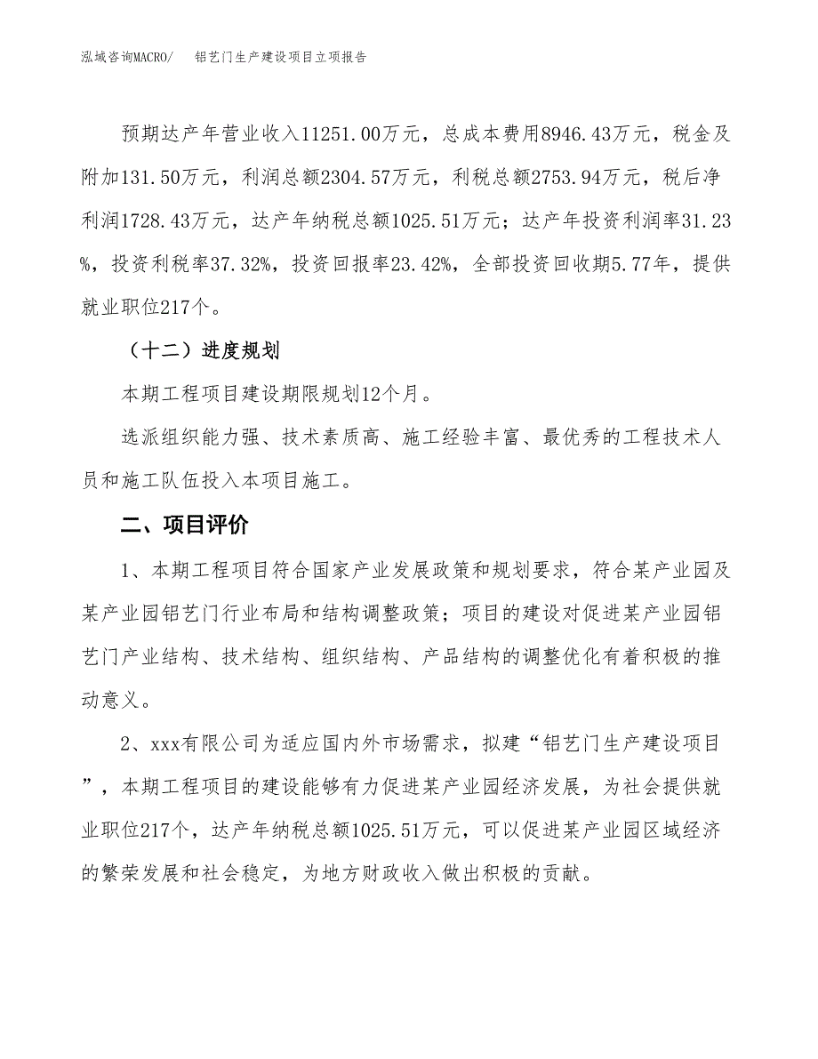 （模板）铝艺门生产建设项目立项报告_第4页