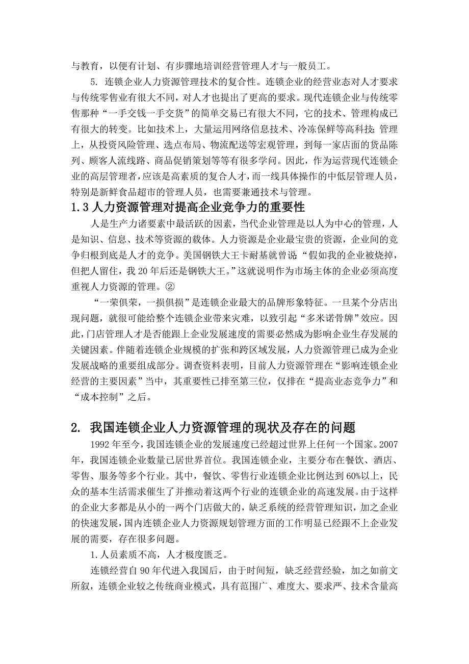 浅析国内连锁企业人力资源管理模式_第2页