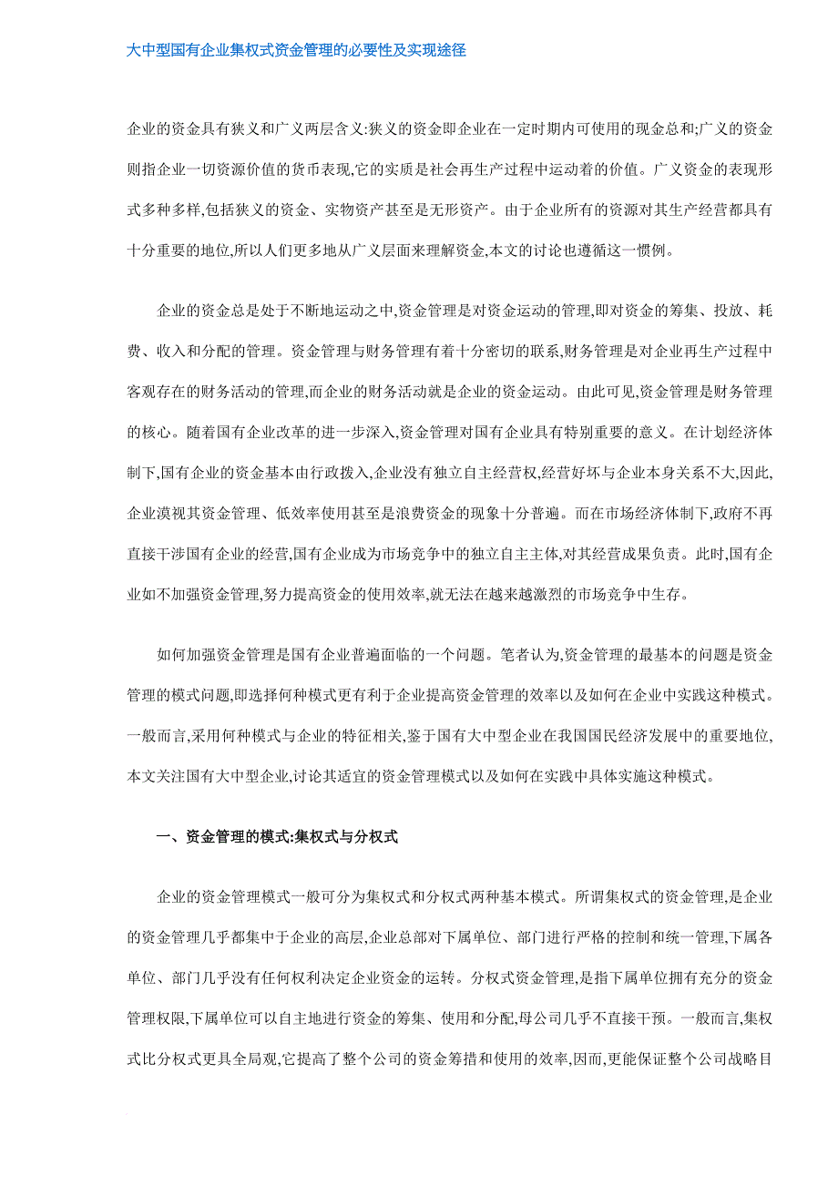 大中型国有企业集权式资金管理方式_第1页