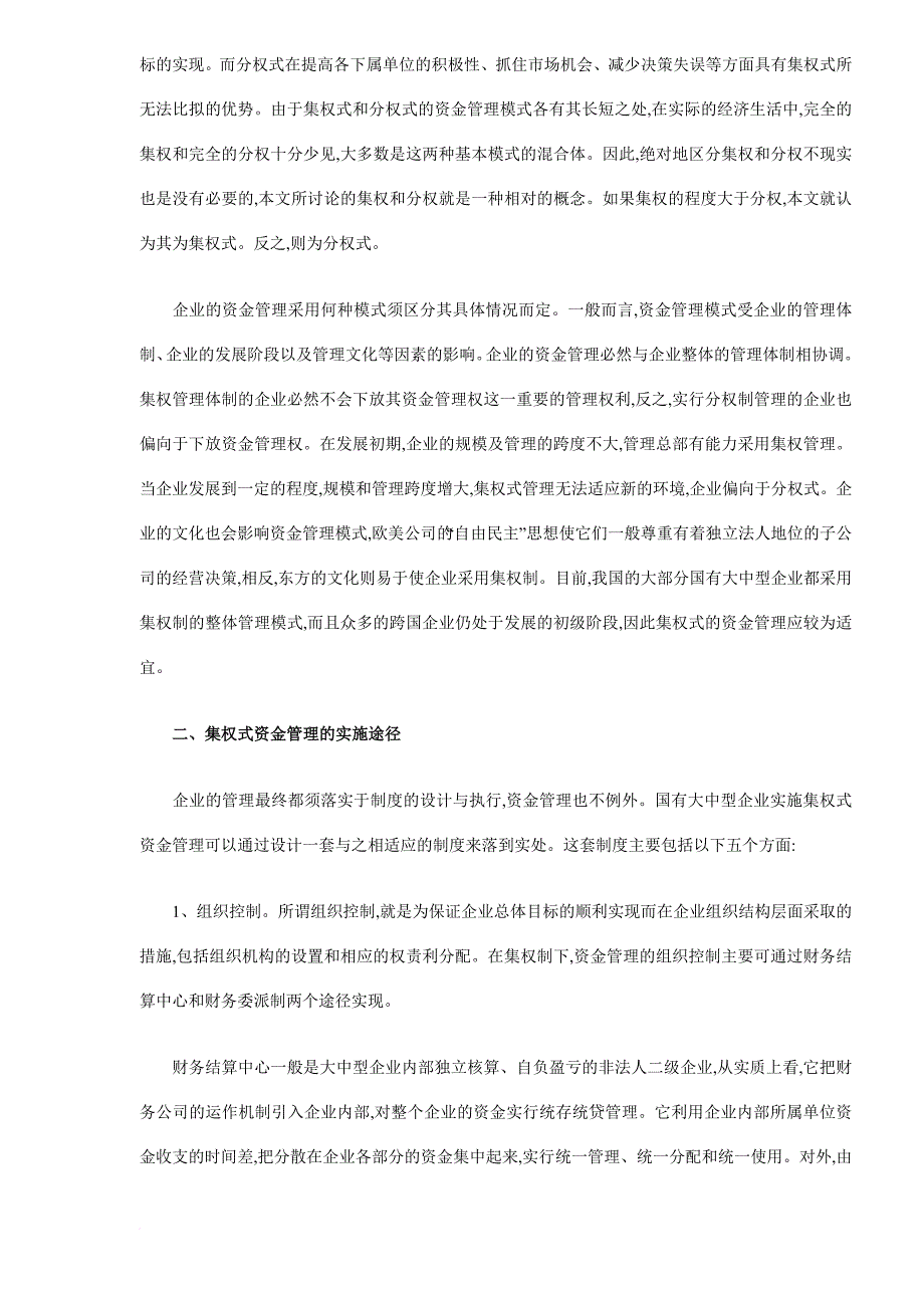 大中型国有企业集权式资金管理方式_第2页