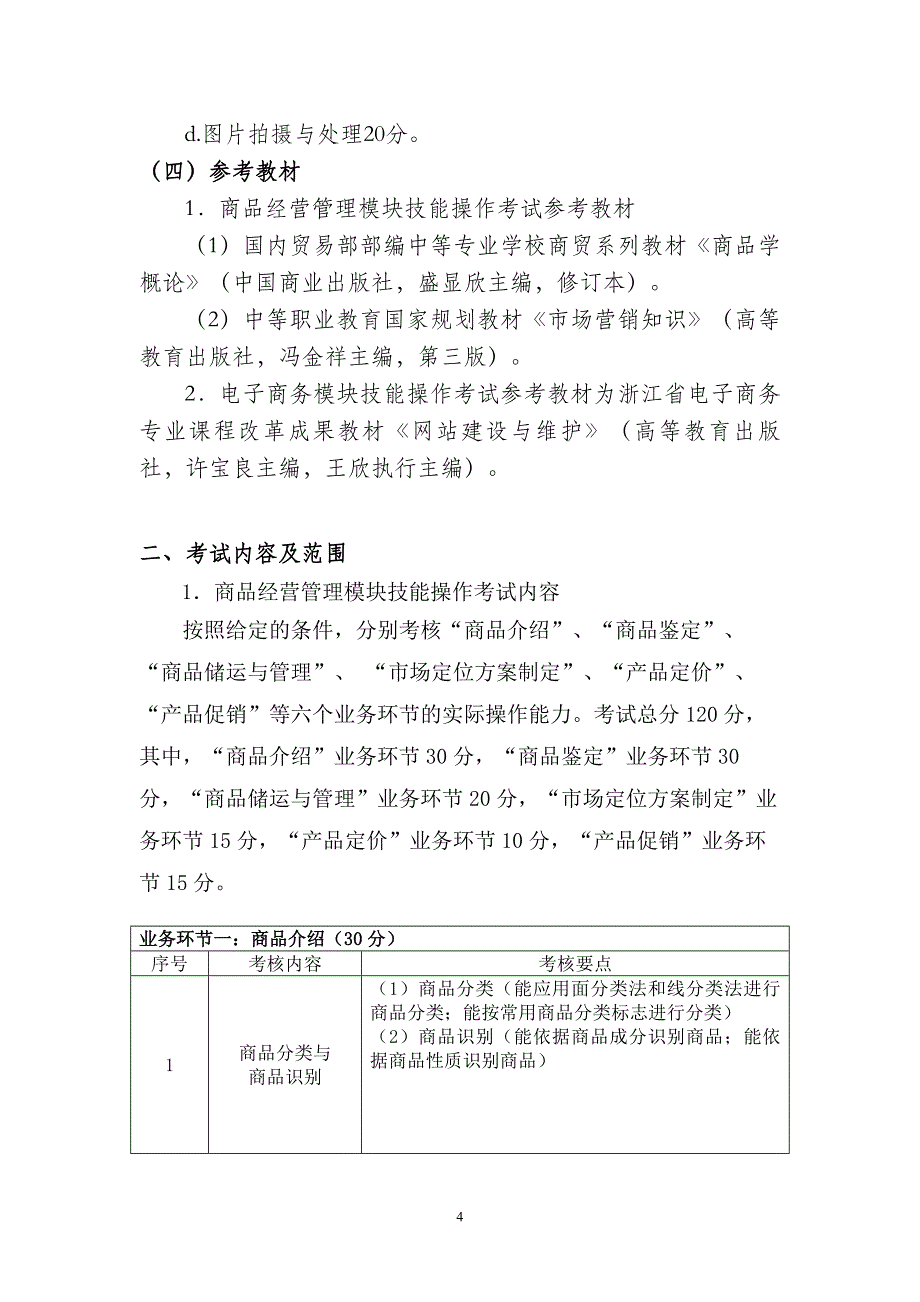 浙江省高校招生职业技能考试大纲-浙江教育考试院_第4页