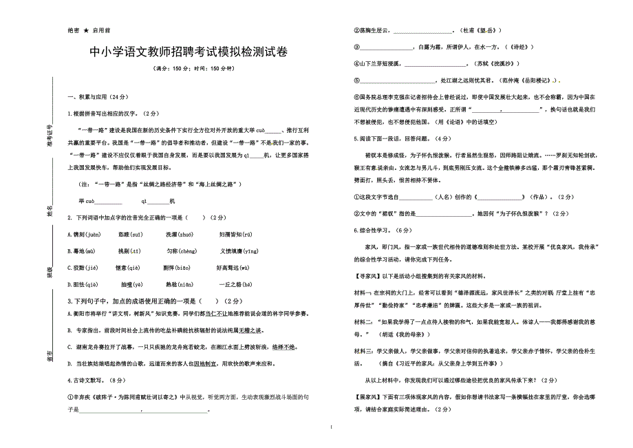 【最新】中小学语文教师招聘、选调考试模拟检测试卷【含参考答案附作文范文】_第1页