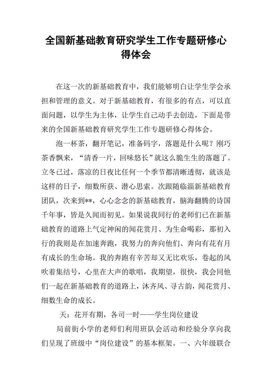 全国新基础教育研究学生工作专题研修心得体会.doc_第1页