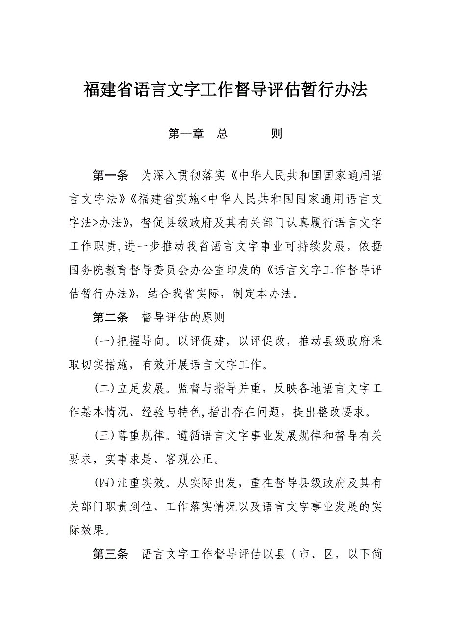 福建语言文字工作督导评价暂行办法_第1页