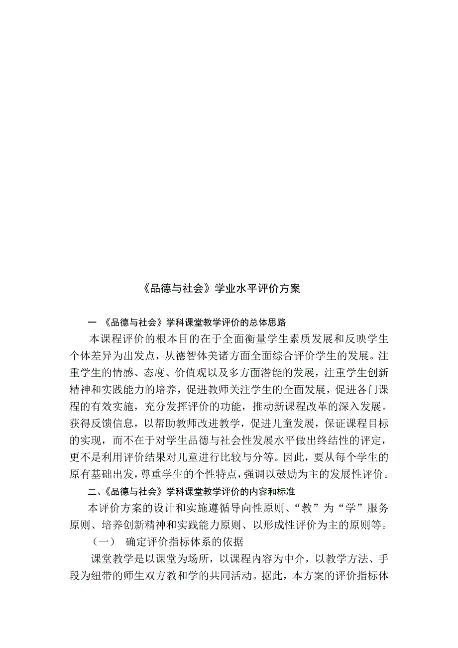 《品德与社会》学业课堂教学评价方案_第1页