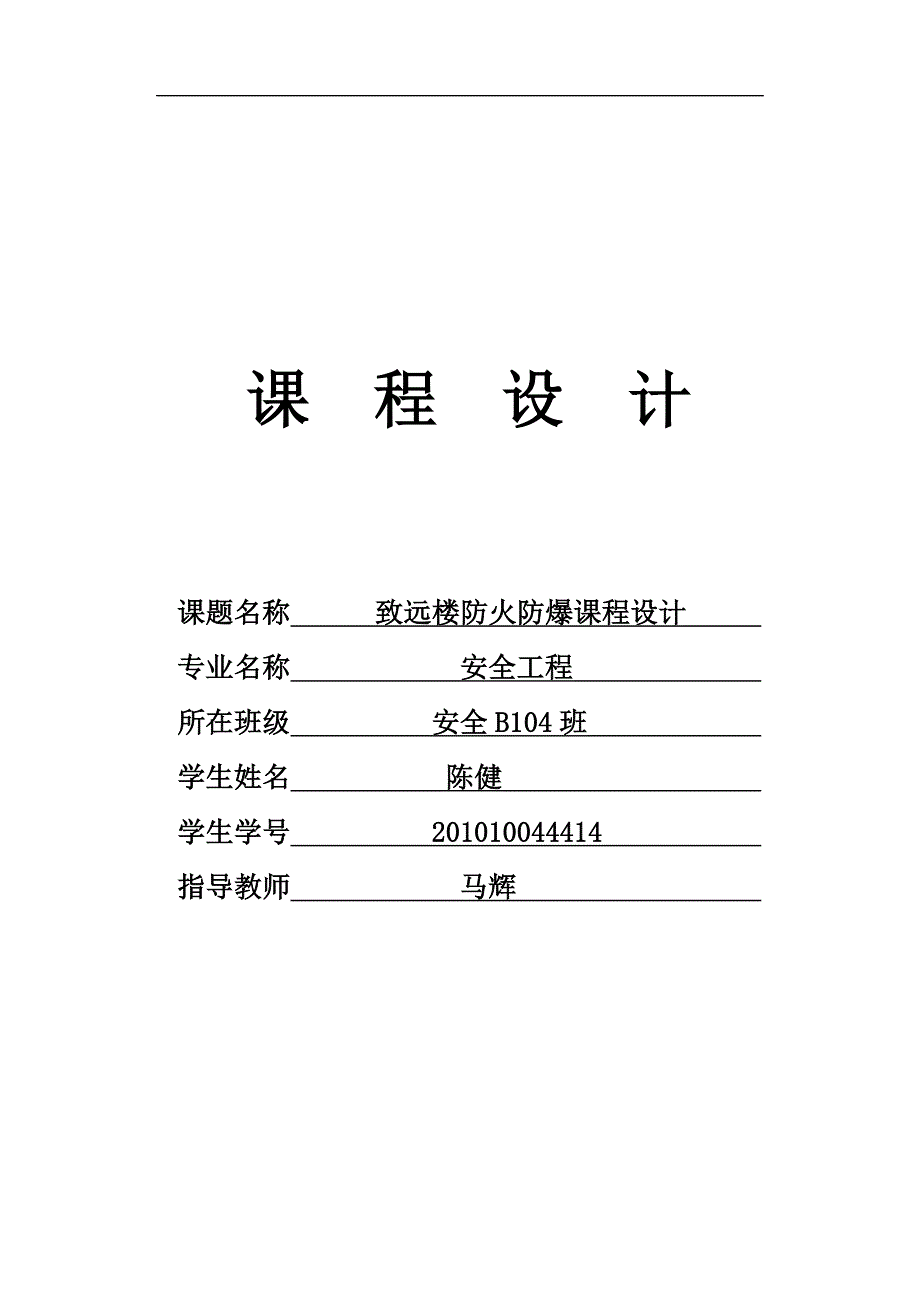 致远楼防火防爆技术课程设计_第1页