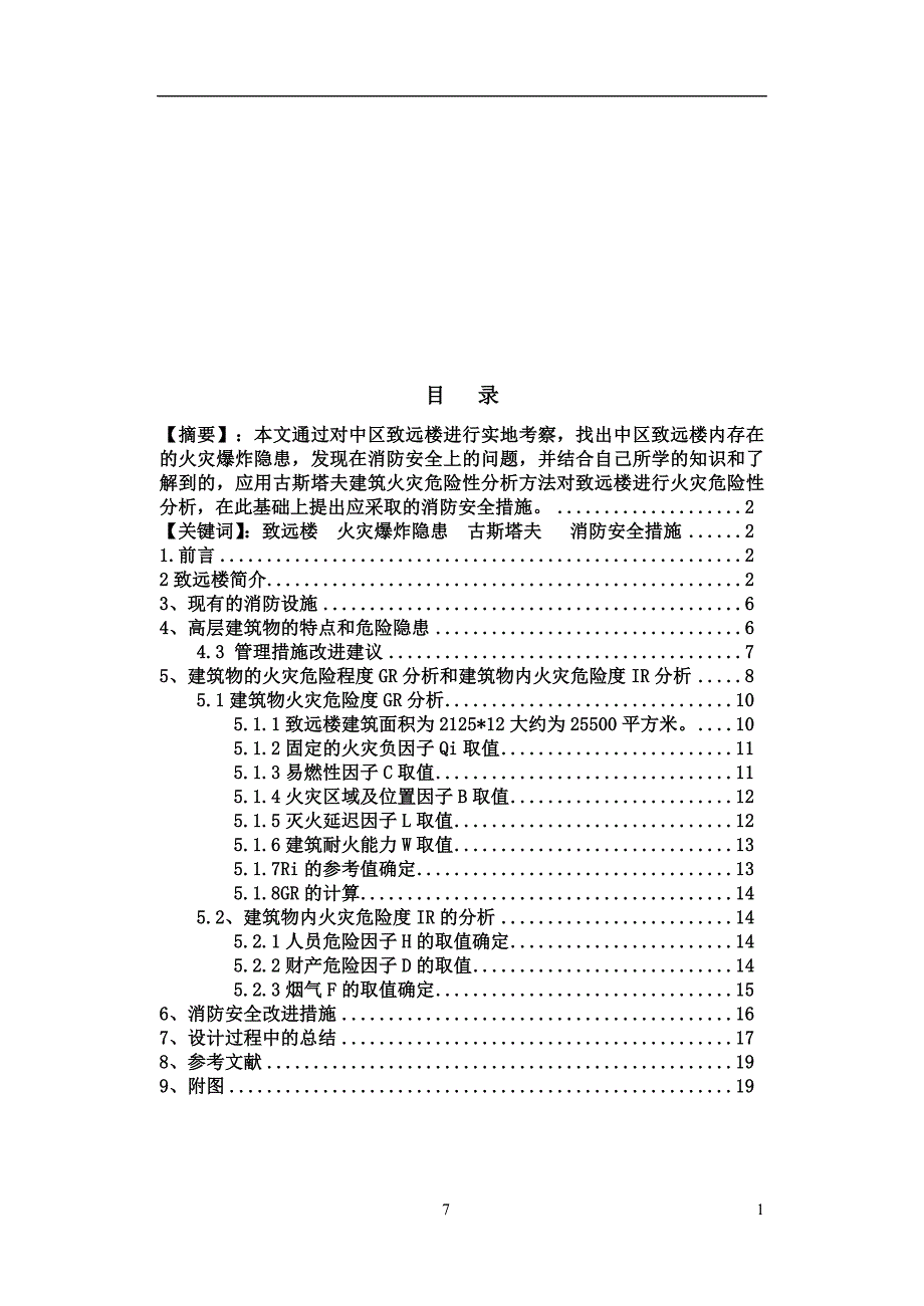 致远楼防火防爆技术课程设计_第2页