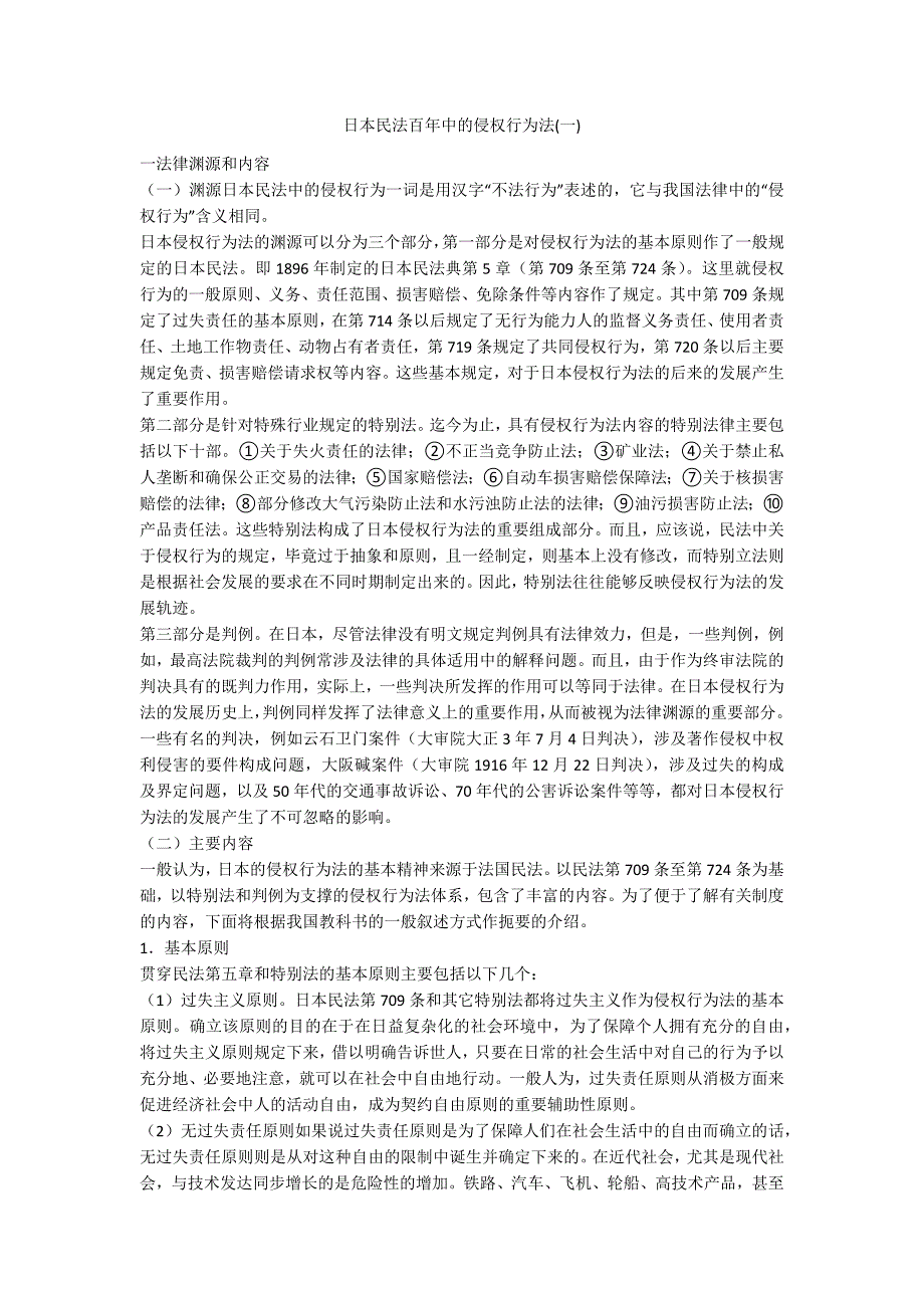 日本民法百年中的侵权行为法(一)_第1页