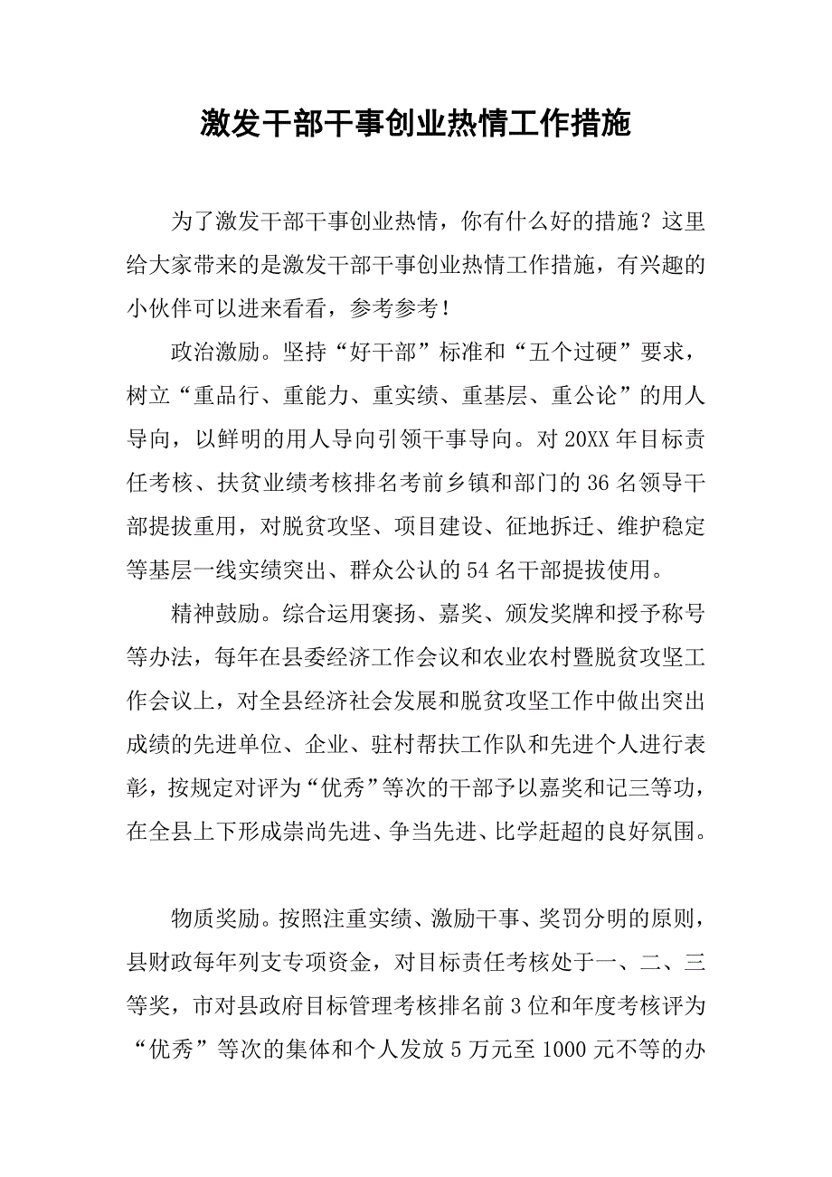 激发干部干事创业热情工作措施.doc_第1页